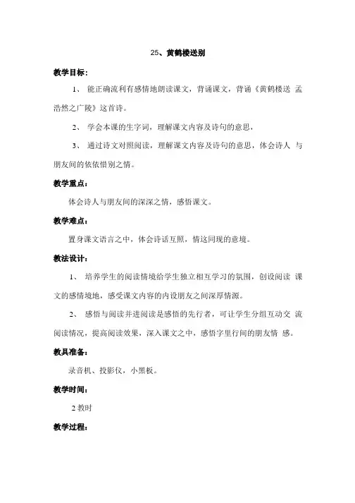 苏教版五年级上册教案25、黄鹤楼送别.doc