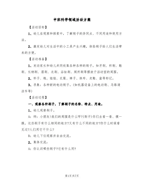 中班科学领域活动方案(五篇)