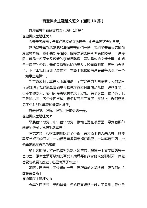 喜迎国庆主题征文范文（通用13篇）