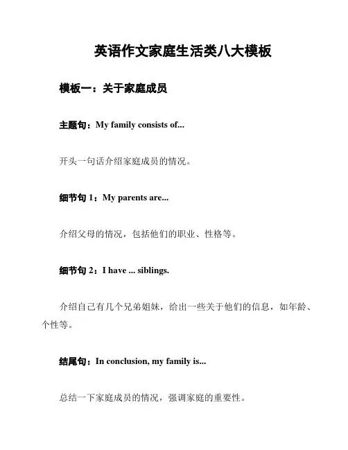 英语作文家庭生活类八大模板