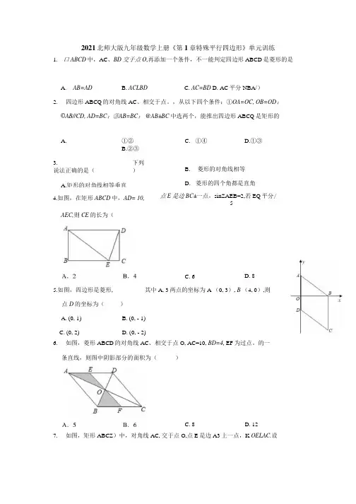 20212022学年北师大版九年级数学上册第1章特殊平行四边形单元综合训练含答案.docx