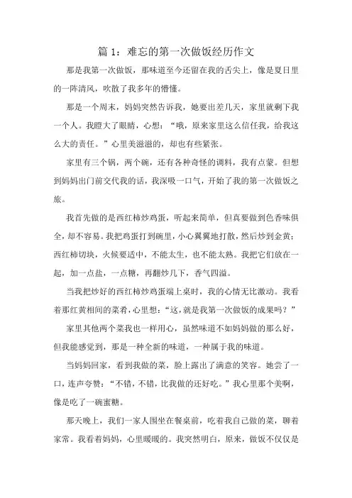 难忘的第一次做饭经历作文精选10篇