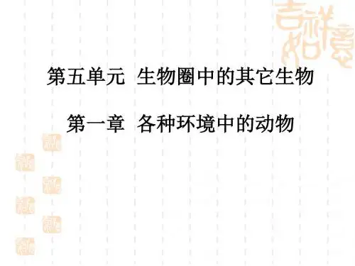 广东中考生物——014——各种环境中的动物