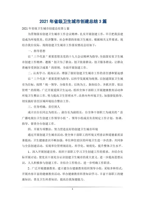 2021年省级卫生城市创建总结3篇