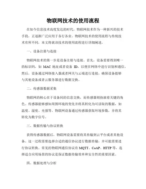 物联网技术的使用流程