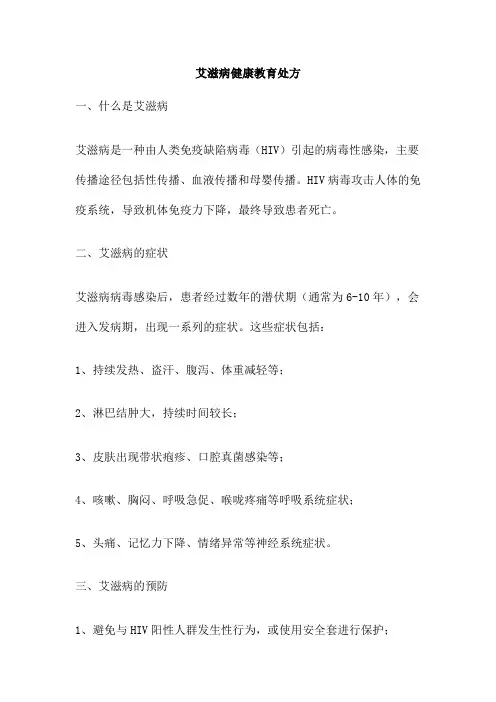 艾滋病健康教育处方
