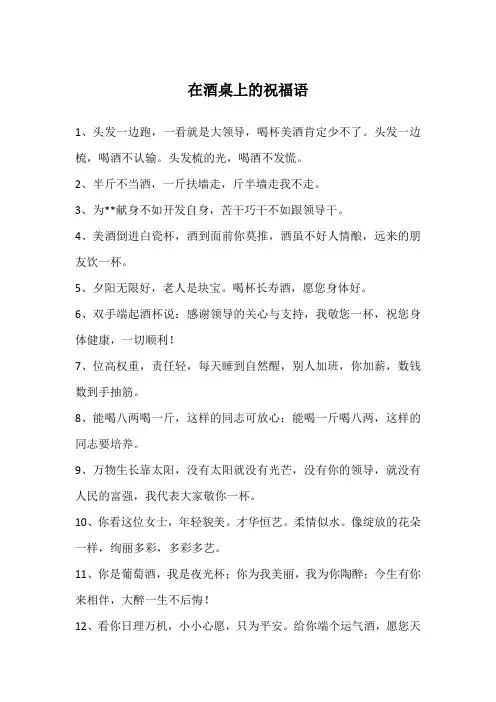 在酒桌上的祝福语