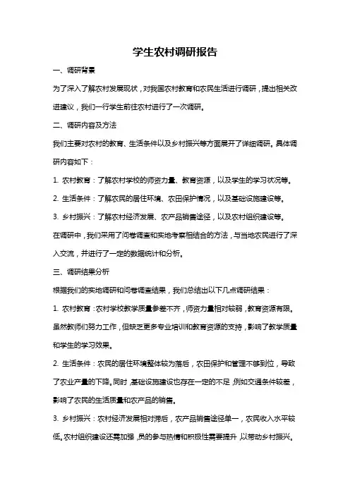 学生农村调研报告