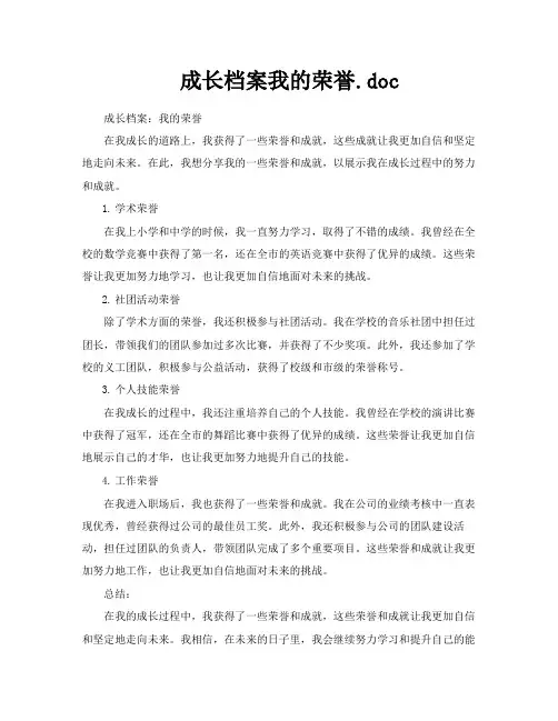 成长档案我的荣誉doc