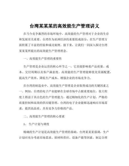 台湾某某某的高效能生产管理讲义