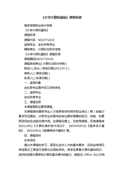 《大学计算机基础》课程标准