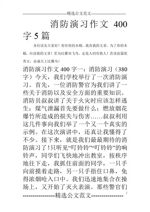 消防演习作文400字5篇_0