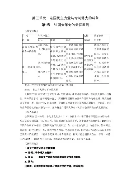 高中历史人教版选修二5-1《法国大革命的最初胜利》教案01