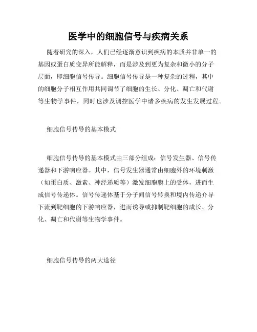 医学中的细胞信号与疾病关系