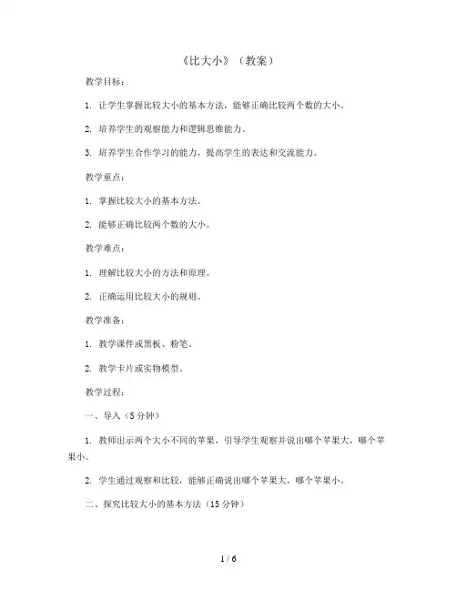 《比大小》(教案)2023-2024学年数学一年级上册人教版