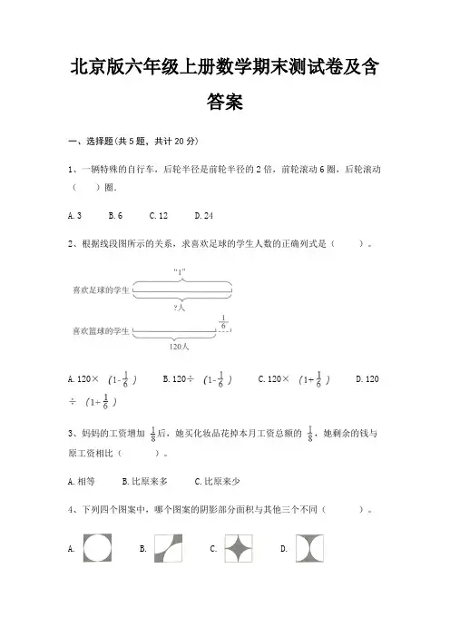 北京版六年级上册数学期末试卷带答案