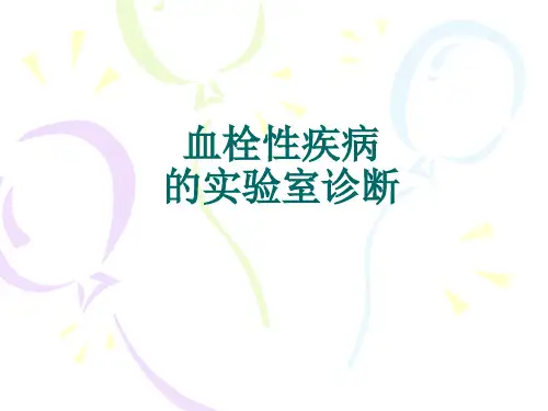 血栓性疾病的实验室诊断2016.3培训-李莉