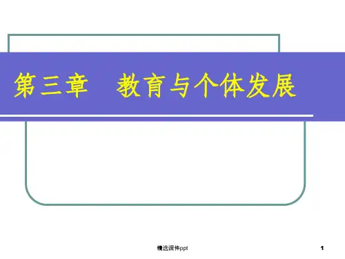 《教育与个体发展》PPT课件