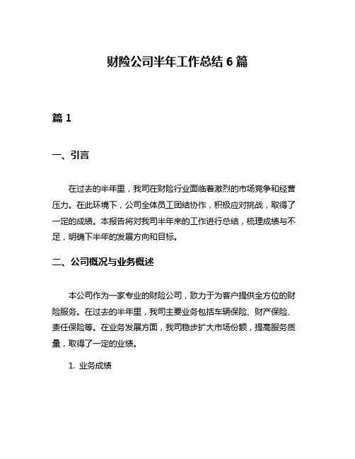 财险公司半年工作总结6篇