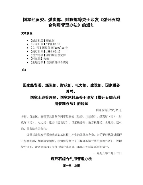 国家经贸委、煤炭部、财政部等关于印发《煤矸石综合利用管理办法》的通知
