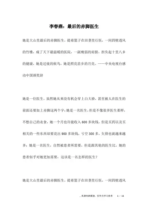 李春燕：最后的赤脚医生_名人故事