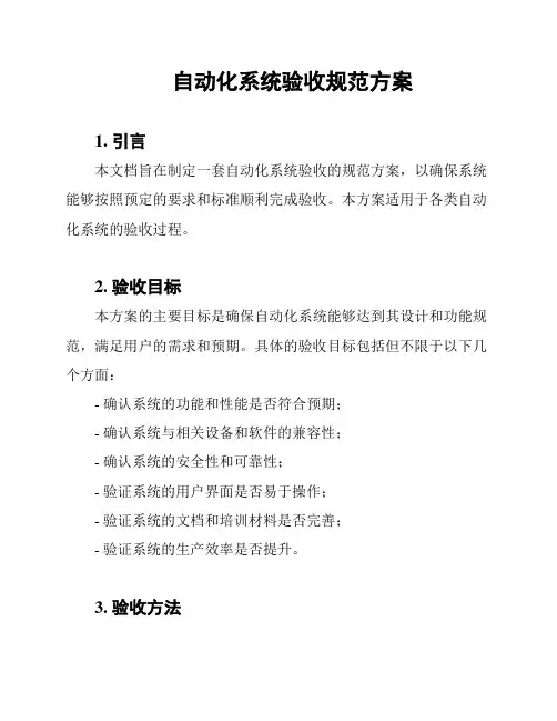自动化系统验收规范方案