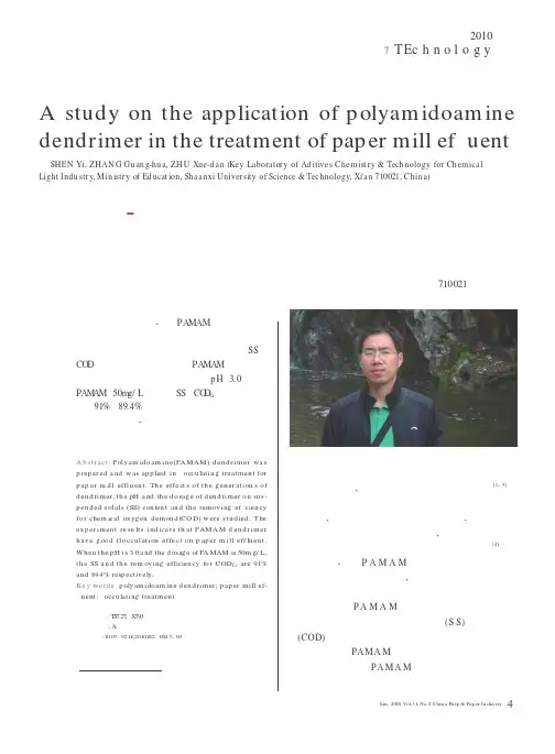 聚酰胺-胺树形分子在造纸废水处理中的应用研究