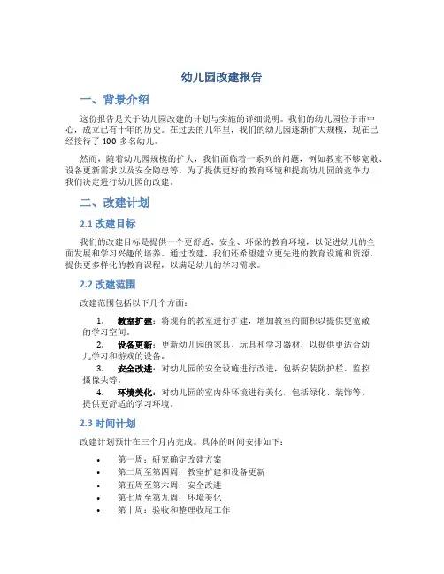 幼儿园改建报告
