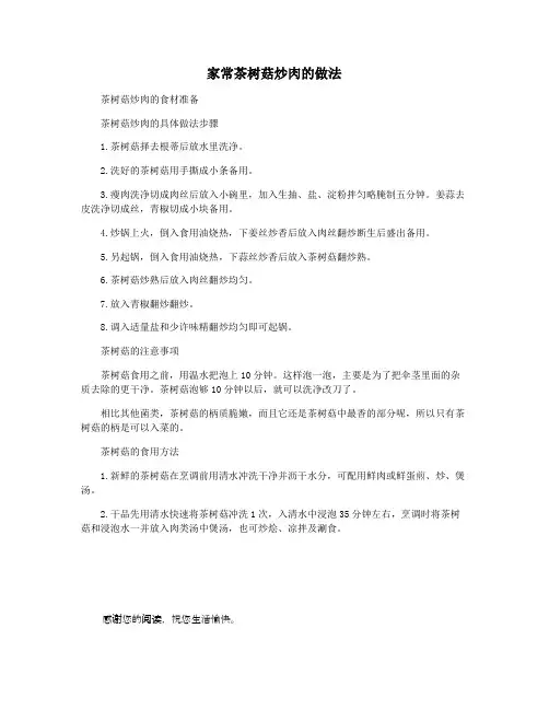 家常茶树菇炒肉的做法