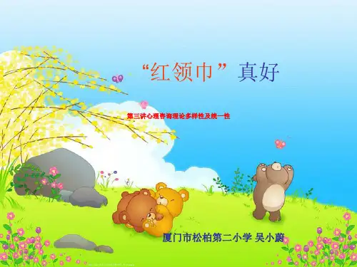 第三讲心理咨询理论多样性及统一性