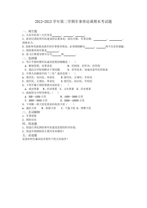 2012-2013学年第二学期 军事理论课期末考试题