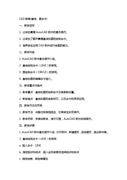 CAD教案(直线、圆命令)