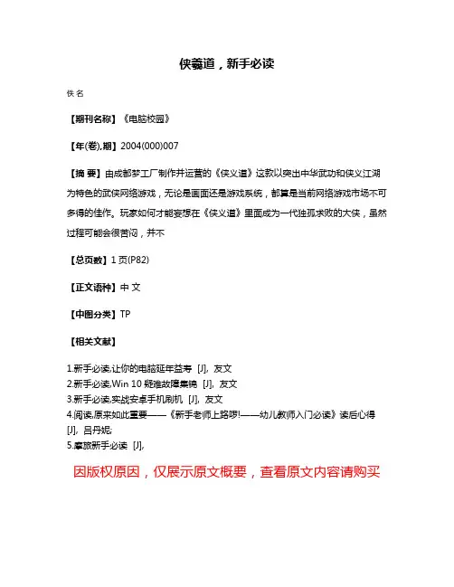 侠羲道，新手必读