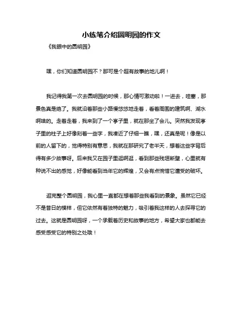 小练笔介绍圆明园的作文