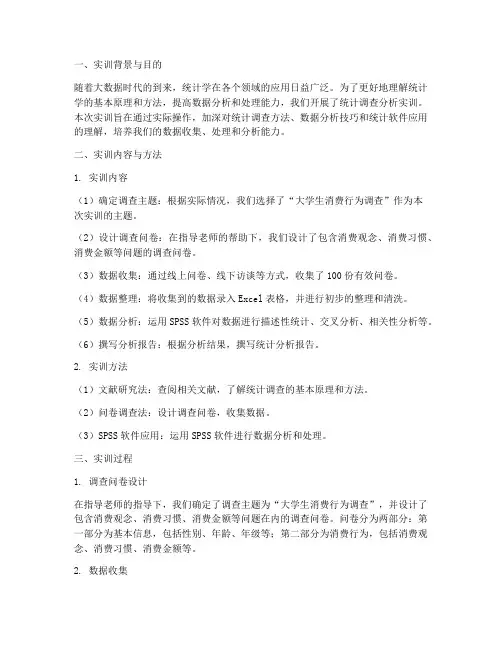 统计调查分析实训报告