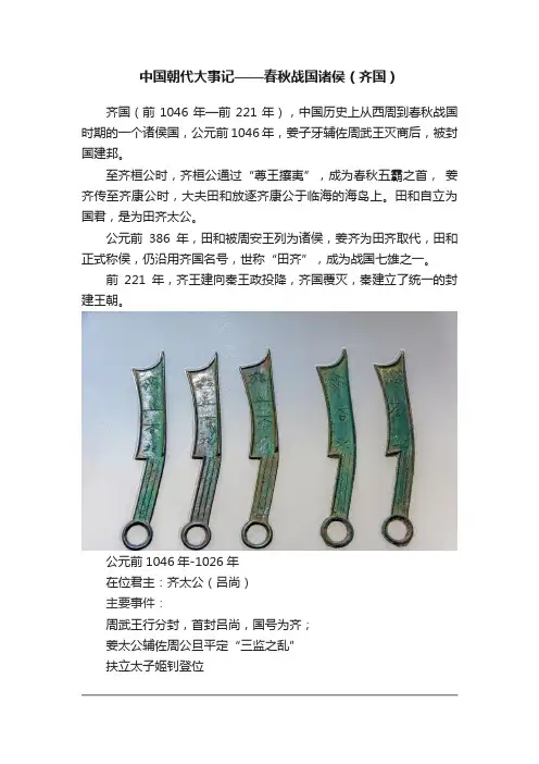 中国朝代大事记——春秋战国诸侯（齐国）