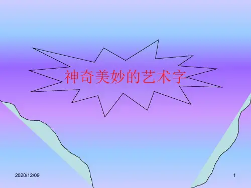 神奇美妙的艺术字PPT教学课件