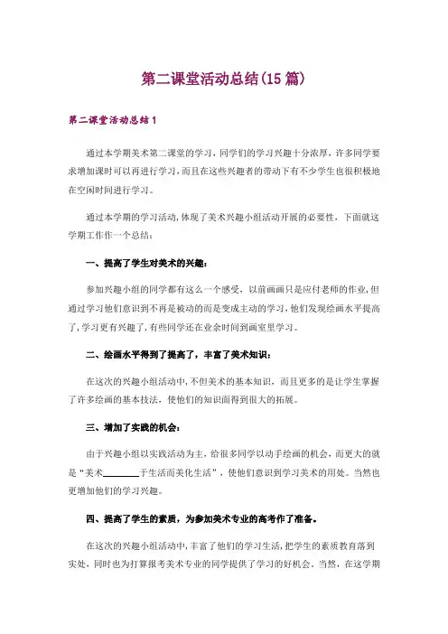 第二课堂活动总结(15篇)_1