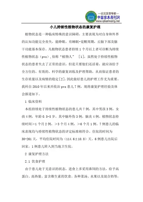 小儿持续性植物状态的康复护理