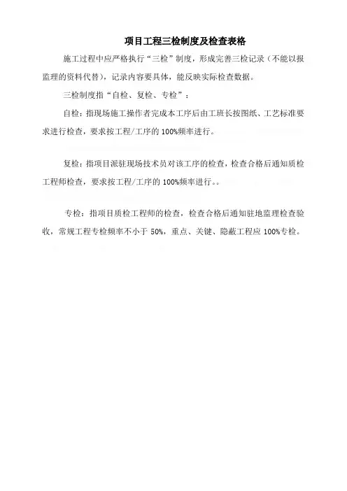 项目工程质量三检制度及检查表