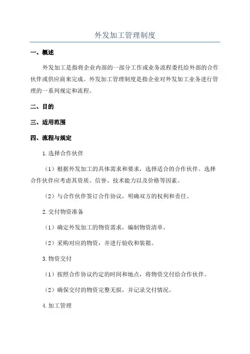 外发加工管理制度