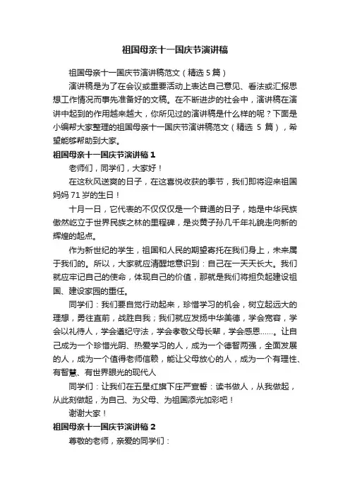 祖国母亲十一国庆节演讲稿范文（精选5篇）