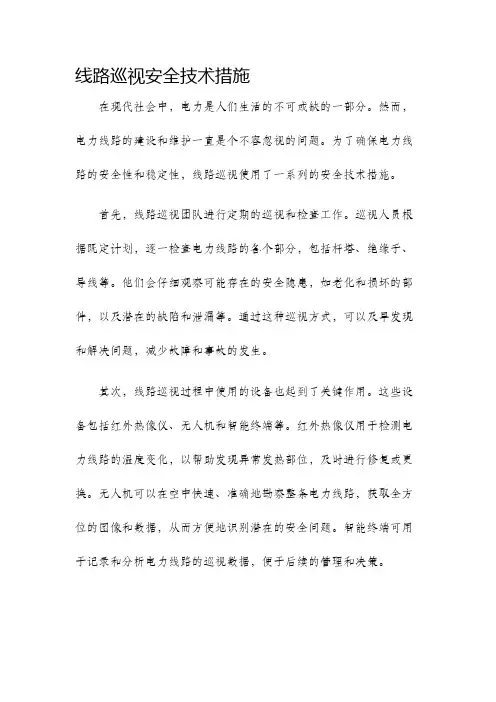 线路巡视安全技术措施