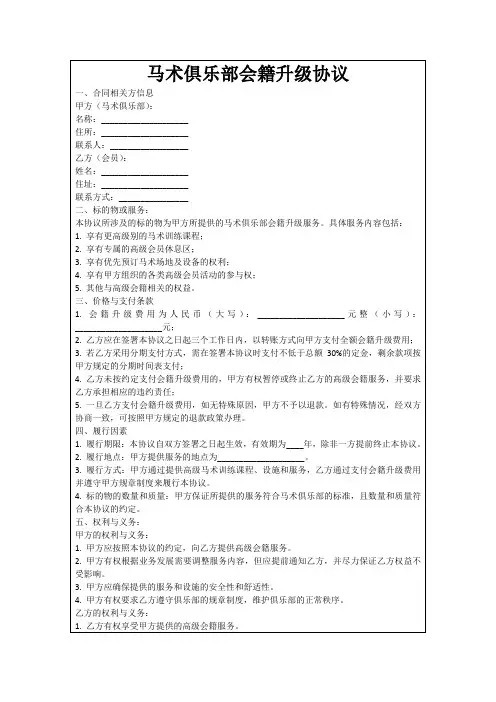 马术俱乐部会籍升级协议