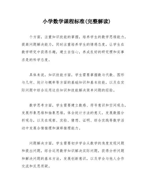小学数学课程标准(完整解读)