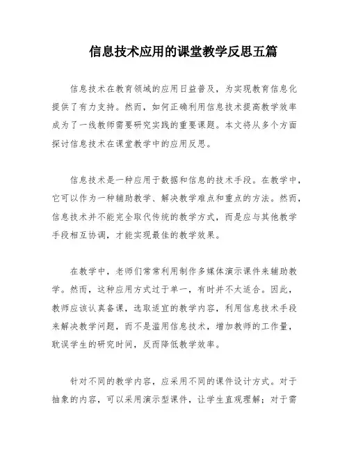 信息技术应用的课堂教学反思五篇