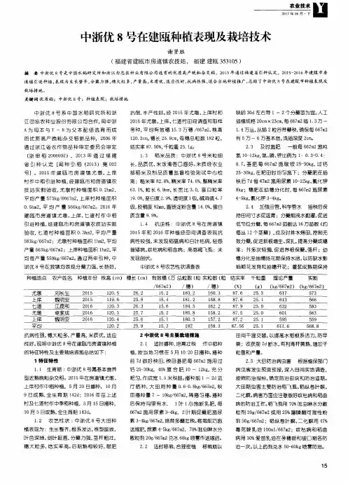 中浙优8号在建瓯种植表现及栽培技术