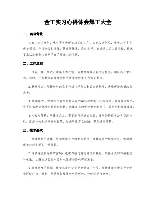 金工实习心得体会焊工大全