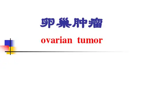 卵巢肿瘤 (精品医学课件)