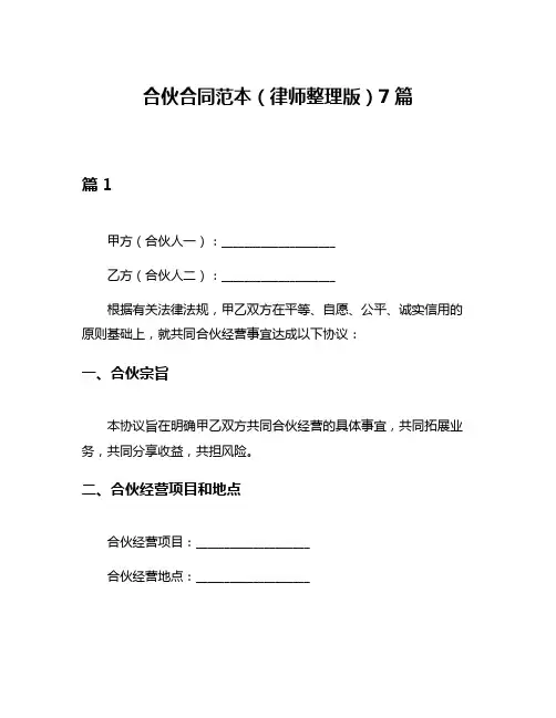 合伙合同范本(律师整理版)7篇